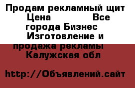 Продам рекламный щит › Цена ­ 21 000 - Все города Бизнес » Изготовление и продажа рекламы   . Калужская обл.